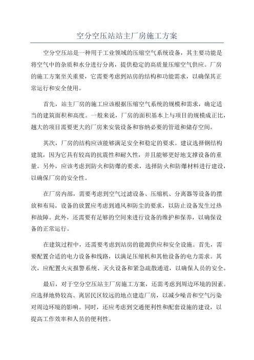 空分空压站站主厂房施工方案
