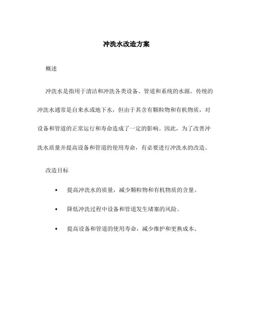 冲洗水改造方案