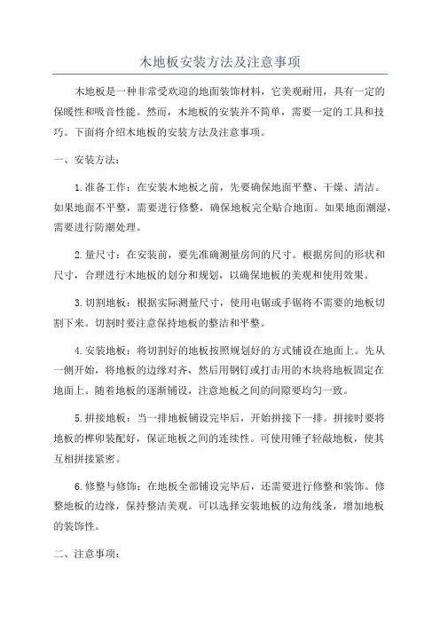 木地板安装方法及注意事项