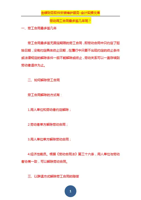 劳动用工合同最多签几年呢