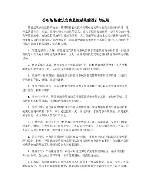 分析智能建筑安防监控系统的设计与应用