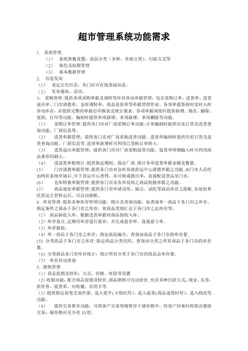 超市管理系统功能需求【最新范本模板】