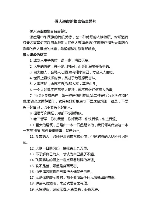 做人谦虚的格言名言警句