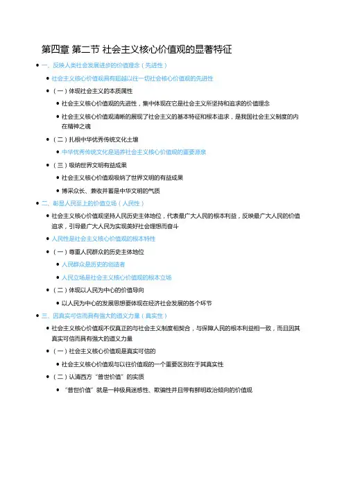 第四章 第二节 社会主义核心价值观的显著特征