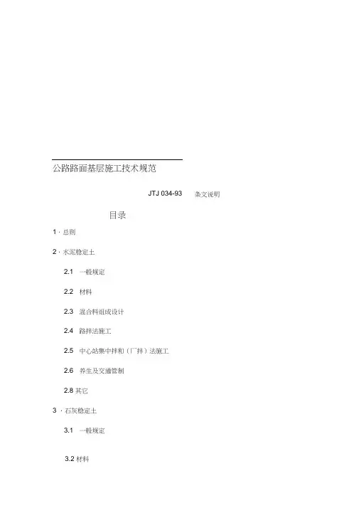 公路路面基层施工技术规范