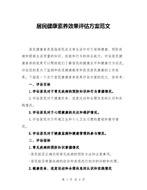 居民健康素养效果评估方案范文
