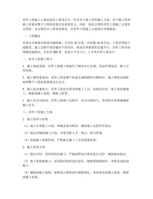 首件工程施工方案