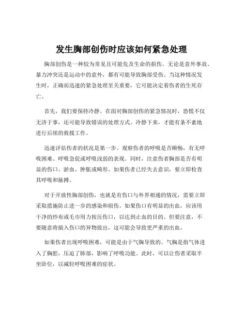 发生胸部创伤时应该如何紧急处理