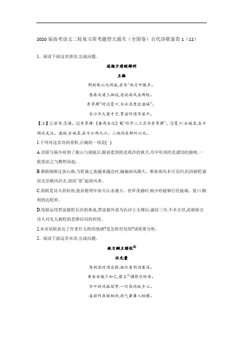 2020届高考语文二轮复习常考题型大通关(全国卷)：古代诗歌鉴赏1+Word版含答案