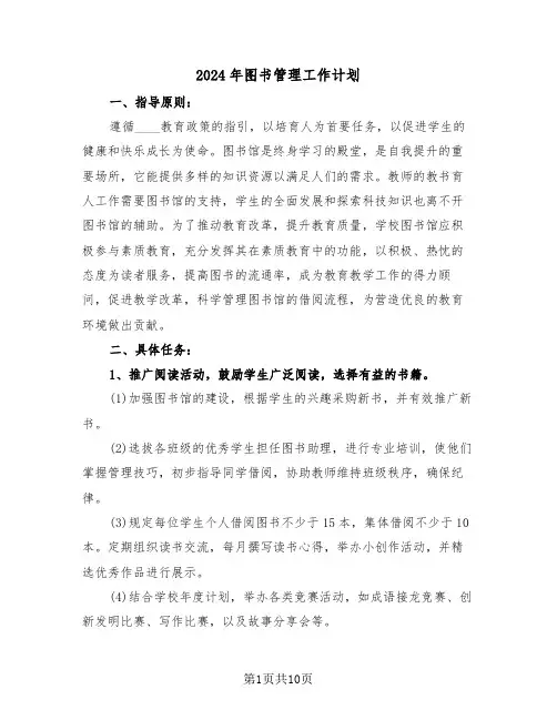 2024年图书管理工作计划（七篇）