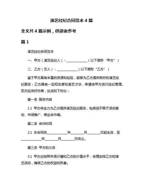 演艺经纪合同范本4篇