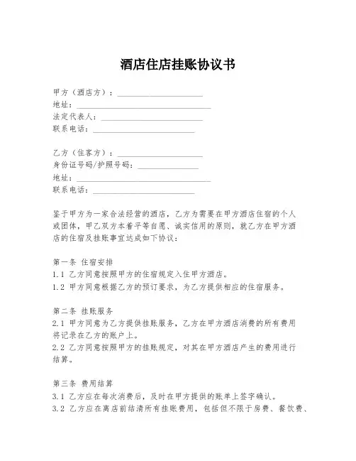 酒店住店挂账协议书