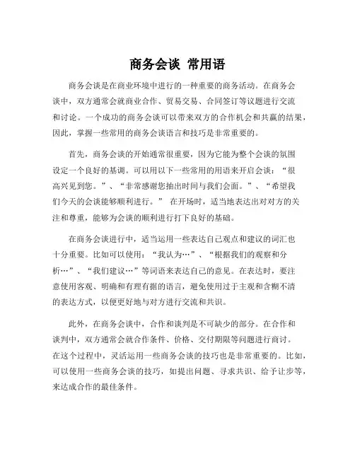 商务会谈 常用语