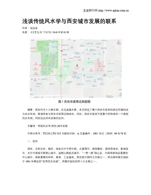 浅谈传统风水学与西安城市发展的联系