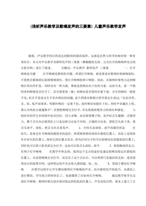 [浅析声乐教学及歌唱发声的三要素] 儿童声乐教学发声