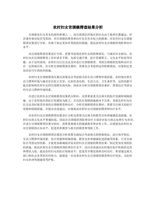 农村妇女宫颈癌筛查结果分析