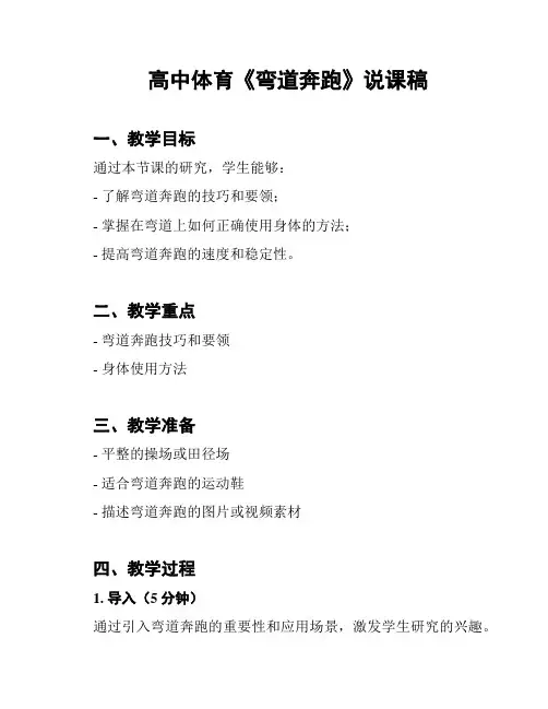 高中体育《弯道奔跑》说课稿