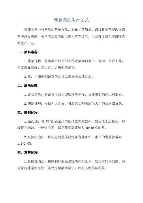 酱腌菜的生产工艺