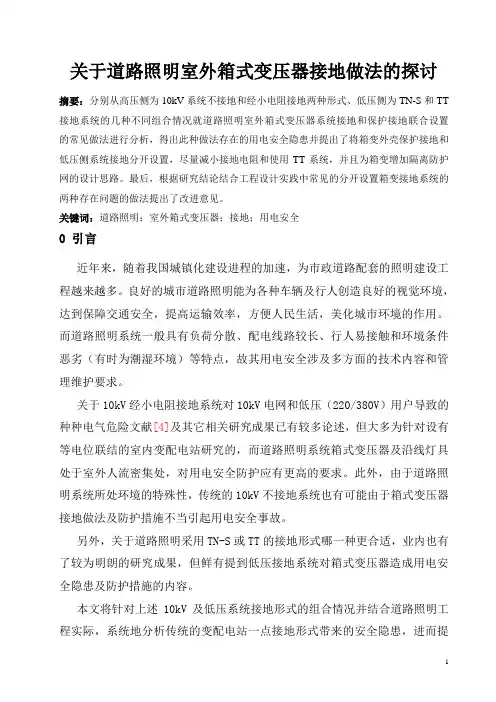 关于道路照明室外箱式变压器接地做法的探讨