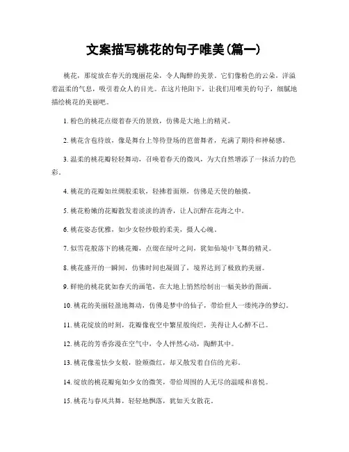 文案描写桃花的句子唯美(精选两篇)
