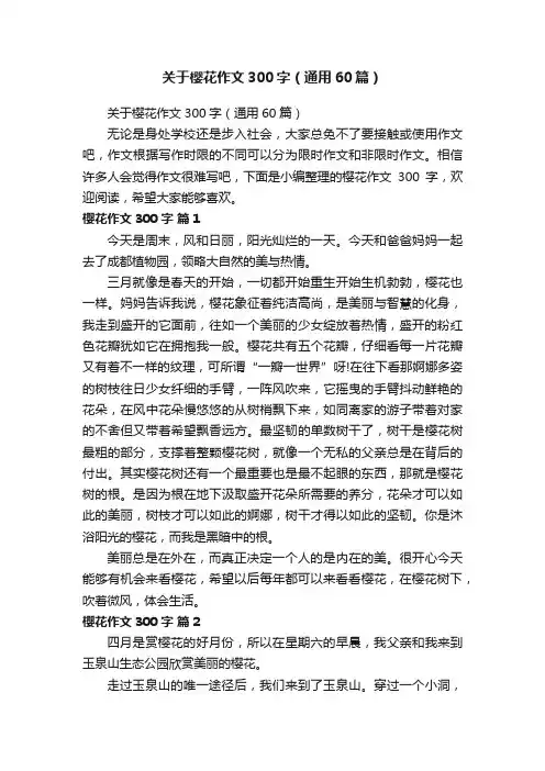 关于樱花作文300字（通用60篇）