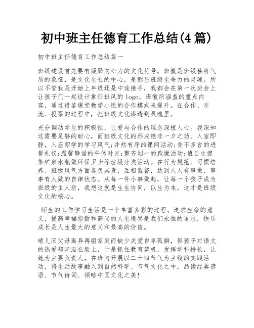 初中班主任德育工作总结(4篇)