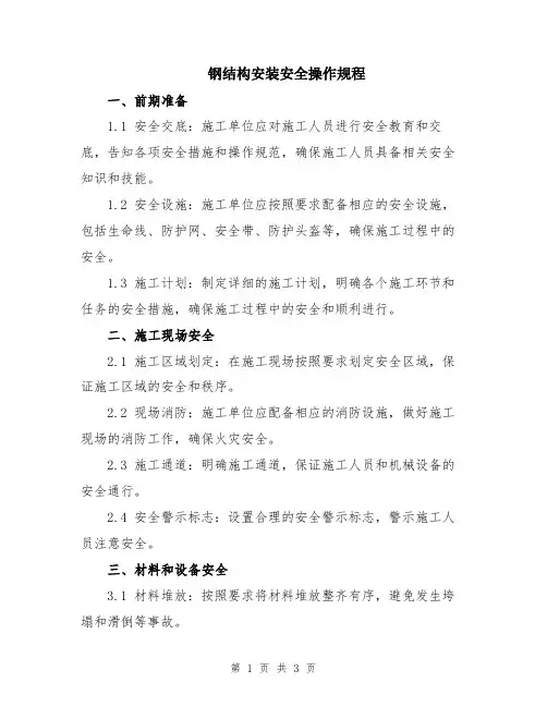 钢结构安装安全操作规程