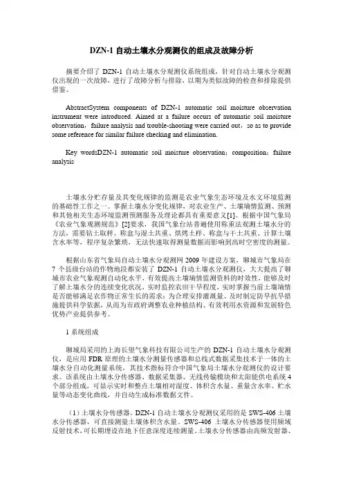 DZN-1自动土壤水分观测仪的组成及故障分析