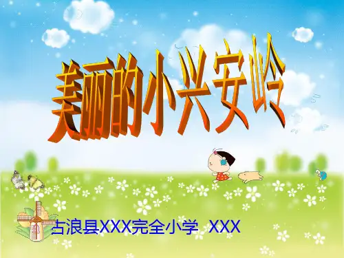 三年级语文23课美丽的小兴安岭