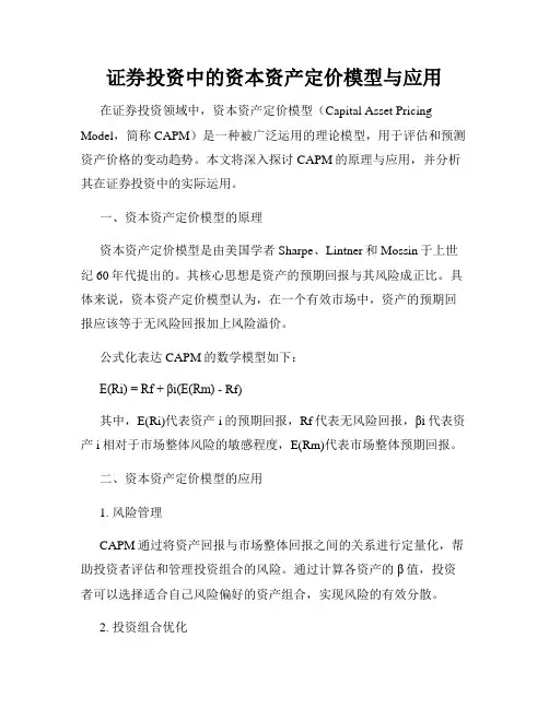 证券投资中的资本资产定价模型与应用