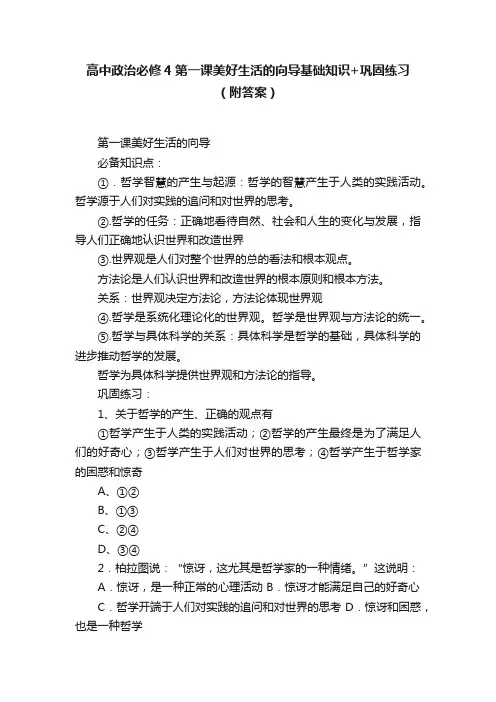 高中政治必修4第一课美好生活的向导基础知识+巩固练习（附答案）