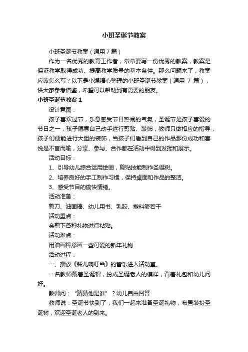 小班圣诞节教案（通用7篇）