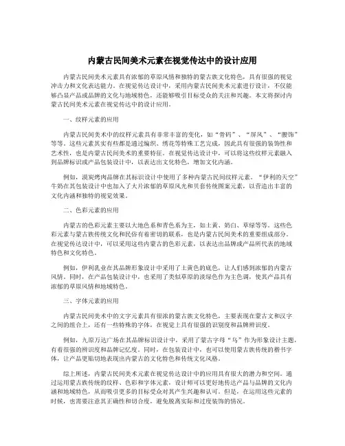 内蒙古民间美术元素在视觉传达中的设计应用