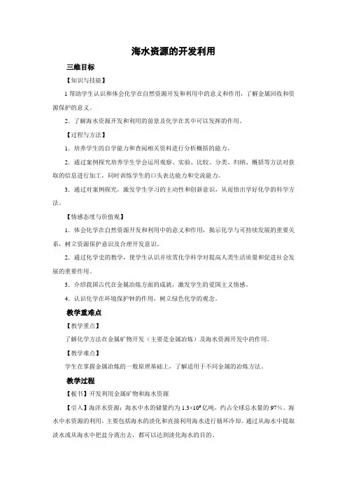 教学设计6：4.1.2　海水资源的开发利用