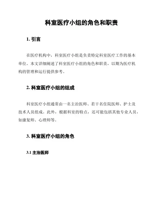 科室医疗小组的角色和职责