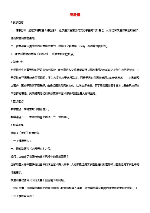 七年级音乐下册第七单元唱脸谱教案2湘教版