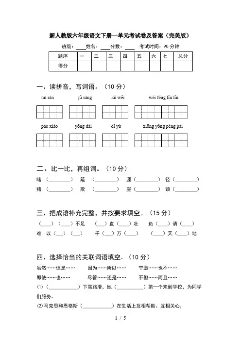 新人教版六年级语文下册一单元考试卷及答案(完美版)