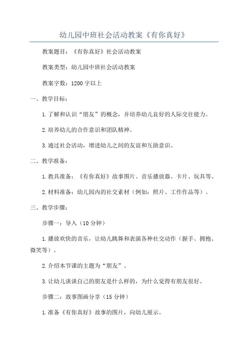 幼儿园中班社会活动教案《有你真好》