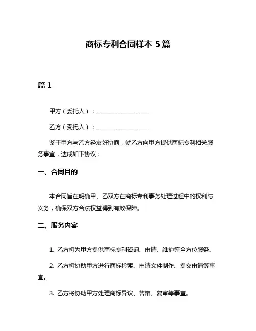 商标专利合同样本5篇