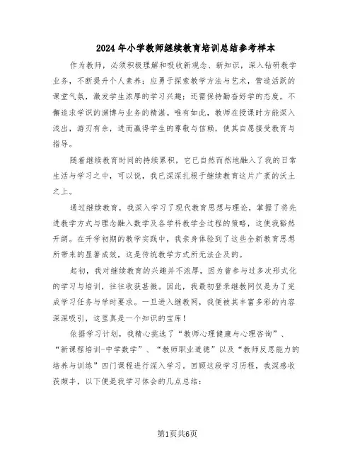 2024年小学教师继续教育培训总结参考样本（3篇）