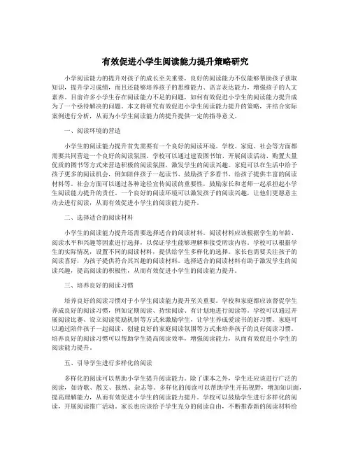 有效促进小学生阅读能力提升策略研究