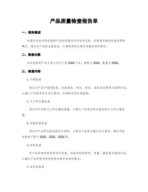 产品质量检查报告单
