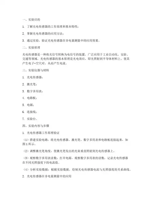 光电传染器的实验报告