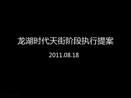 重庆龙湖时代天街阶段执行提案2011-65页
