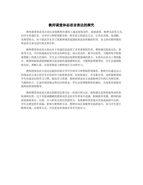 教师课堂体态语言表达的探究