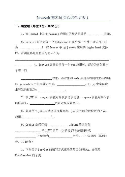 Javaweb期末试卷总结范文版1