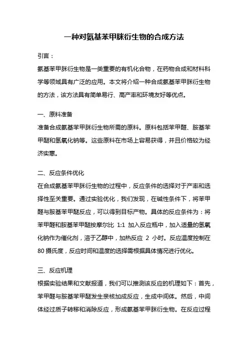 一种对氨基苯甲脒衍生物的合成方法