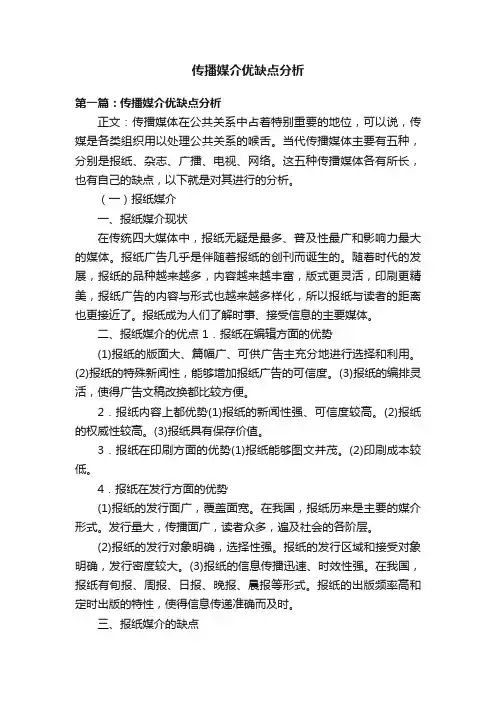 传播媒介优缺点分析
