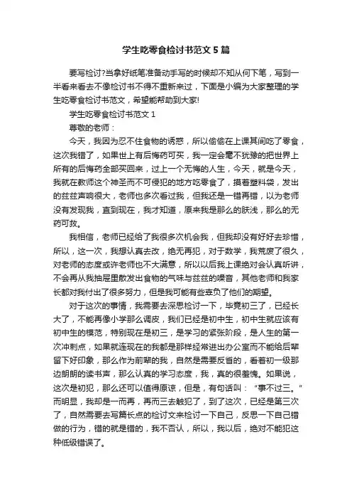 学生吃零食检讨书范文5篇