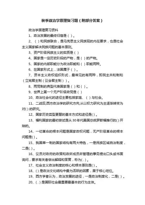 秋季政治学原理复习题（附部分答案）